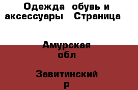  Одежда, обувь и аксессуары - Страница 2 . Амурская обл.,Завитинский р-н